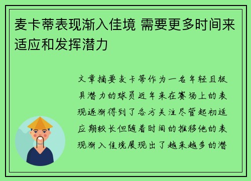麦卡蒂表现渐入佳境 需要更多时间来适应和发挥潜力