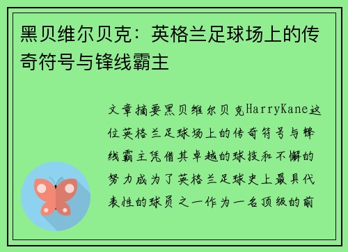 黑贝维尔贝克：英格兰足球场上的传奇符号与锋线霸主