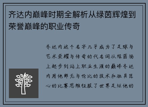 齐达内巅峰时期全解析从绿茵辉煌到荣誉巅峰的职业传奇