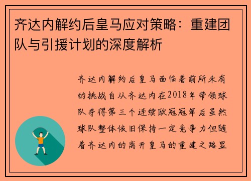 齐达内解约后皇马应对策略：重建团队与引援计划的深度解析