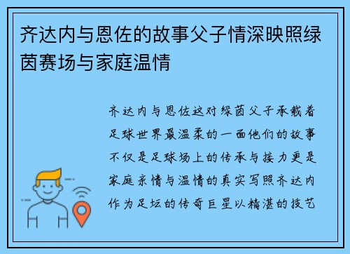 齐达内与恩佐的故事父子情深映照绿茵赛场与家庭温情