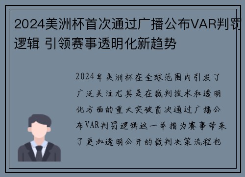 2024美洲杯首次通过广播公布VAR判罚逻辑 引领赛事透明化新趋势