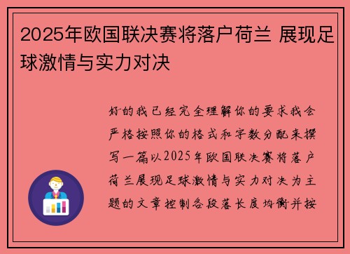 2025年欧国联决赛将落户荷兰 展现足球激情与实力对决