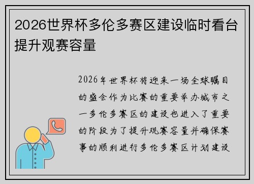 2026世界杯多伦多赛区建设临时看台提升观赛容量