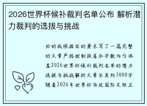 2026世界杯候补裁判名单公布 解析潜力裁判的选拔与挑战