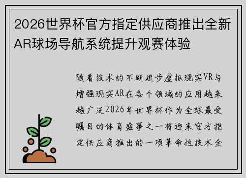 2026世界杯官方指定供应商推出全新AR球场导航系统提升观赛体验