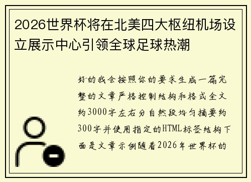 2026世界杯将在北美四大枢纽机场设立展示中心引领全球足球热潮
