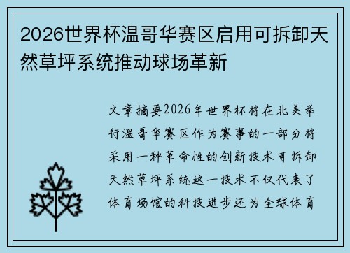 2026世界杯温哥华赛区启用可拆卸天然草坪系统推动球场革新