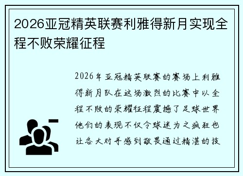 2026亚冠精英联赛利雅得新月实现全程不败荣耀征程
