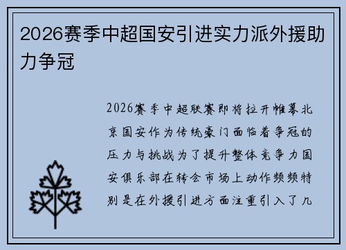 2026赛季中超国安引进实力派外援助力争冠