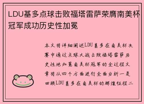LDU基多点球击败福塔雷萨荣膺南美杯冠军成功历史性加冕