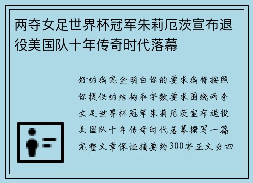 两夺女足世界杯冠军朱莉厄茨宣布退役美国队十年传奇时代落幕