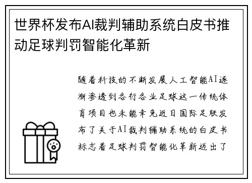 世界杯发布AI裁判辅助系统白皮书推动足球判罚智能化革新