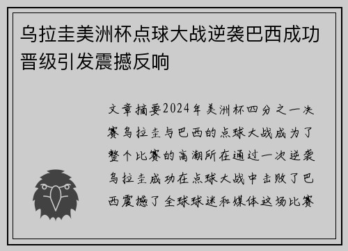 乌拉圭美洲杯点球大战逆袭巴西成功晋级引发震撼反响