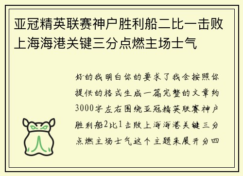 亚冠精英联赛神户胜利船二比一击败上海海港关键三分点燃主场士气