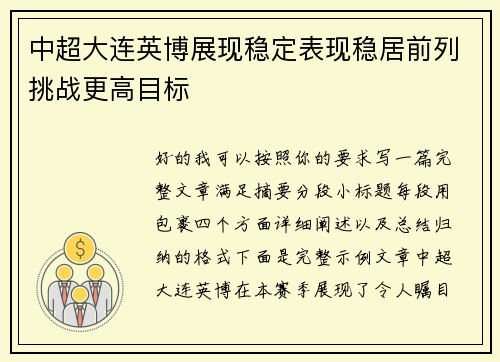 中超大连英博展现稳定表现稳居前列挑战更高目标