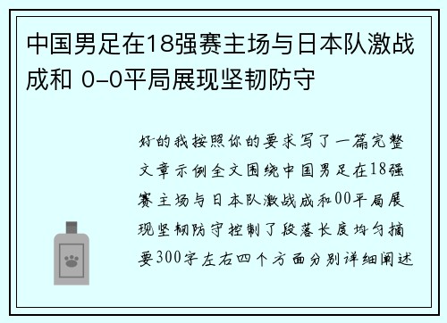 中国男足在18强赛主场与日本队激战成和 0-0平局展现坚韧防守