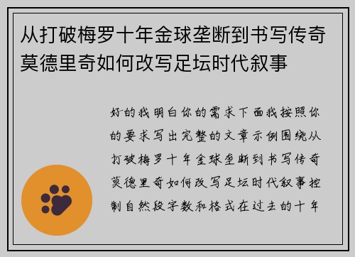 从打破梅罗十年金球垄断到书写传奇莫德里奇如何改写足坛时代叙事