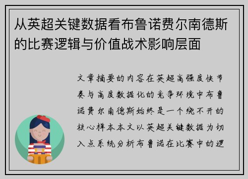 从英超关键数据看布鲁诺费尔南德斯的比赛逻辑与价值战术影响层面