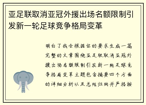 亚足联取消亚冠外援出场名额限制引发新一轮足球竞争格局变革