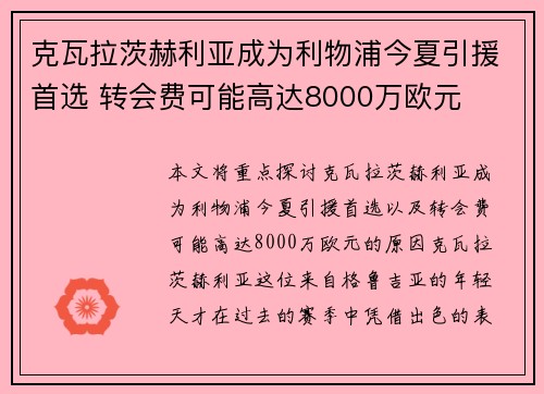 克瓦拉茨赫利亚成为利物浦今夏引援首选 转会费可能高达8000万欧元