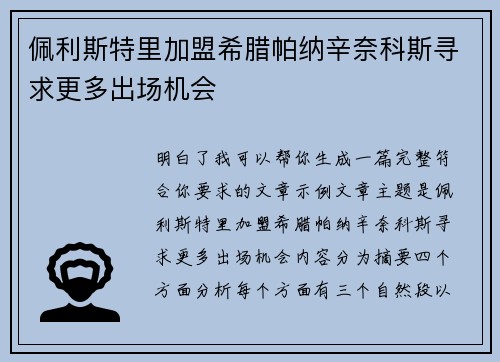 佩利斯特里加盟希腊帕纳辛奈科斯寻求更多出场机会