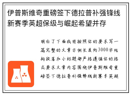 伊普斯维奇重磅签下德拉普补强锋线新赛季英超保级与崛起希望并存