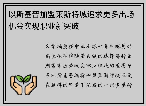以斯基普加盟莱斯特城追求更多出场机会实现职业新突破