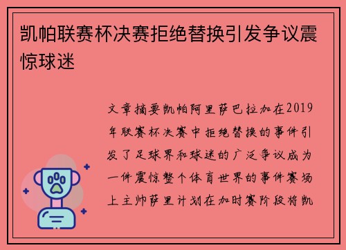 凯帕联赛杯决赛拒绝替换引发争议震惊球迷