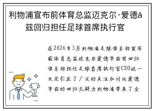 利物浦宣布前体育总监迈克尔·爱德华兹回归担任足球首席执行官