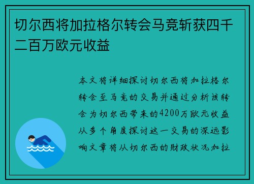 切尔西将加拉格尔转会马竞斩获四千二百万欧元收益