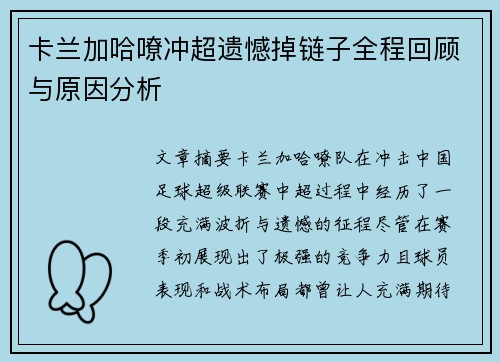 卡兰加哈嘹冲超遗憾掉链子全程回顾与原因分析