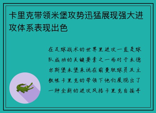 卡里克带领米堡攻势迅猛展现强大进攻体系表现出色