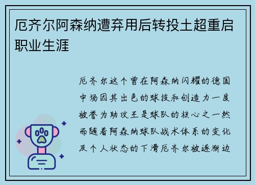 厄齐尔阿森纳遭弃用后转投土超重启职业生涯