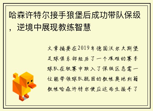 哈森许特尔接手狼堡后成功带队保级，逆境中展现教练智慧
