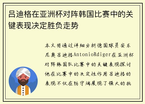 吕迪格在亚洲杯对阵韩国比赛中的关键表现决定胜负走势