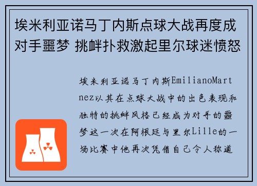 埃米利亚诺马丁内斯点球大战再度成对手噩梦 挑衅扑救激起里尔球迷愤怒