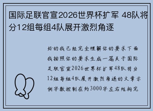 国际足联官宣2026世界杯扩军 48队将分12组每组4队展开激烈角逐