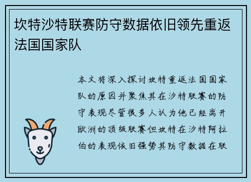 坎特沙特联赛防守数据依旧领先重返法国国家队