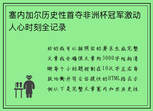 塞内加尔历史性首夺非洲杯冠军激动人心时刻全记录