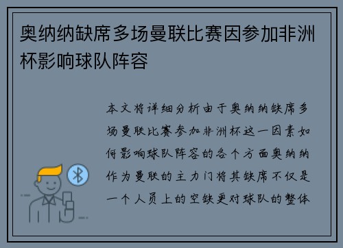 奥纳纳缺席多场曼联比赛因参加非洲杯影响球队阵容