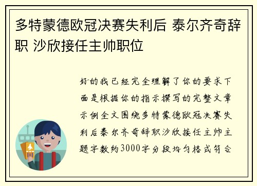 多特蒙德欧冠决赛失利后 泰尔齐奇辞职 沙欣接任主帅职位
