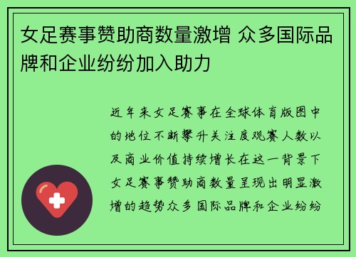 女足赛事赞助商数量激增 众多国际品牌和企业纷纷加入助力