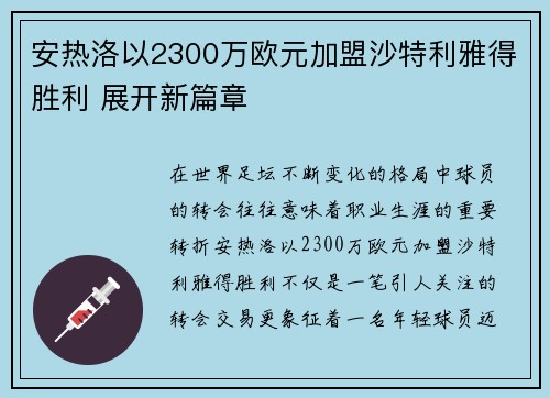安热洛以2300万欧元加盟沙特利雅得胜利 展开新篇章