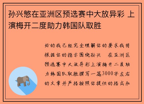 孙兴慜在亚洲区预选赛中大放异彩 上演梅开二度助力韩国队取胜