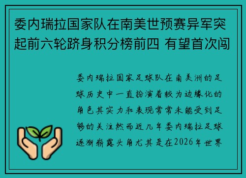 委内瑞拉国家队在南美世预赛异军突起前六轮跻身积分榜前四 有望首次闯入世界杯