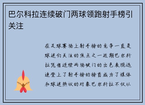 巴尔科拉连续破门两球领跑射手榜引关注