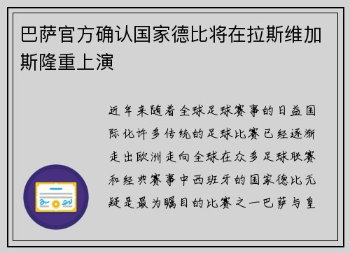 巴萨官方确认国家德比将在拉斯维加斯隆重上演