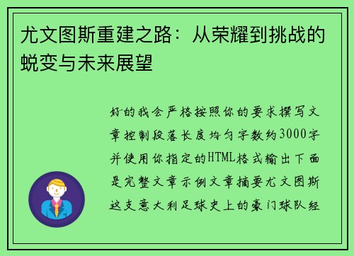 尤文图斯重建之路：从荣耀到挑战的蜕变与未来展望