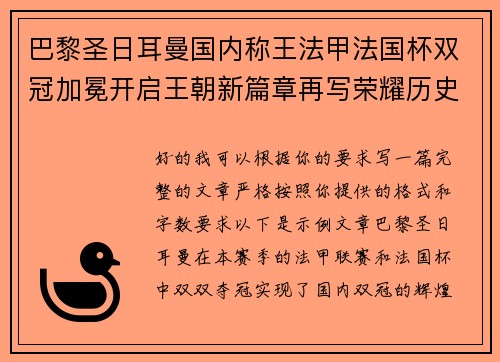巴黎圣日耳曼国内称王法甲法国杯双冠加冕开启王朝新篇章再写荣耀历史